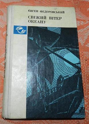 Євген федоровський, свіжий вітер океану