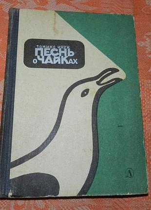 Томико инуи. песнь о чайках