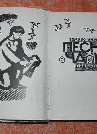 Томико инуи. песнь о чайках 4