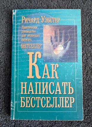 Уэбстер ричард. как написать бестселлер.