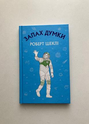 Роберт шеклі «запах думки»