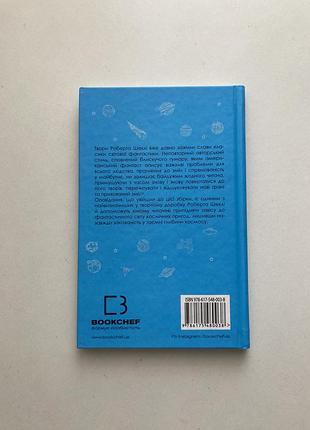 Роберт шеклі «запах думки» 2