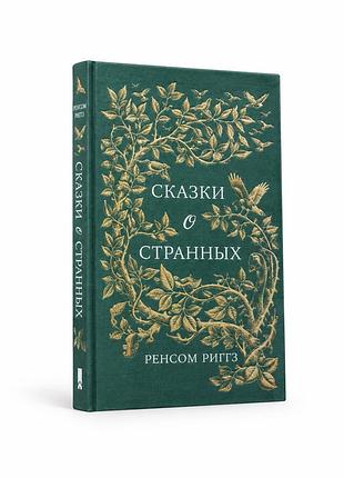 Казки про дивних - ренсом ріґґз
