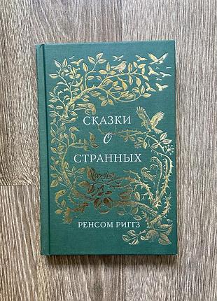 Казки про дивних - ренсом ріґґз 2