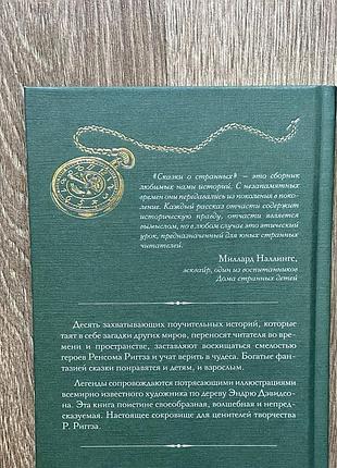 Казки про дивних - ренсом ріґґз 3