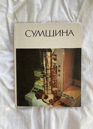 Фотоальбом «сумщина»  київ, видавництво «мистецтво» 1975рік.
