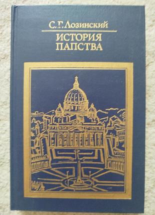 Лозинский история папства
