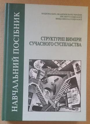 «структурні виміри сучасного суспільства»