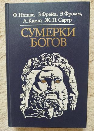 Ницше фрейд фромм камю сартр сумерки богов