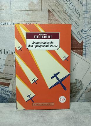 Виктор пелевин  « ананасная вода для прекрасной дамы »