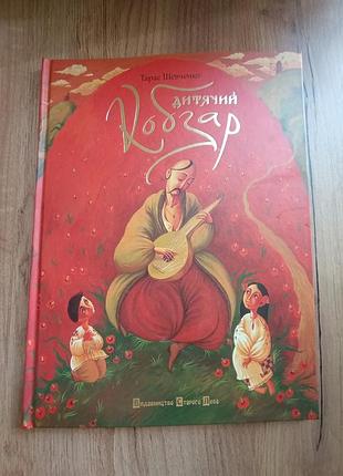 Шевченко/кобзар. викинги. оружие. камило. python. cainian folk tales