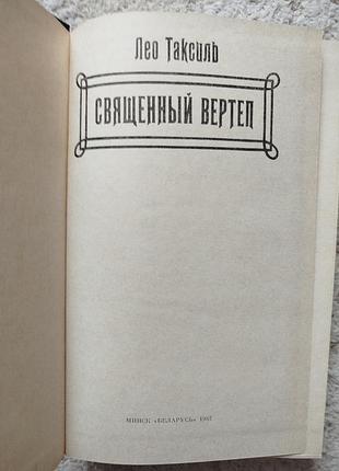 Лео таксиль священный вертеп 3