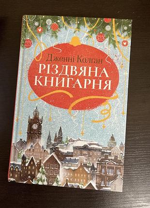 Джонні колган різдвяна книгарня