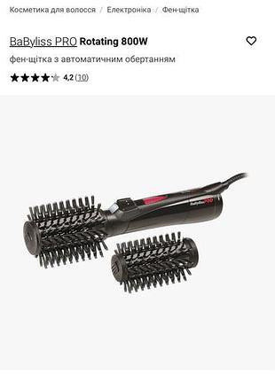Фен-щітка babyliss pro rotating 800w з автоматичним обертанням