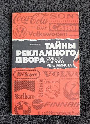 Тайны рекламного двора. советы старого рекламиста. дэвид огилви и другие о рекламе.