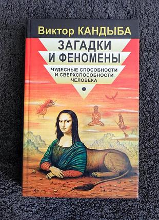 Кандыба в.м. загадки и феномены. чудесные способности и сверхспособности человека.