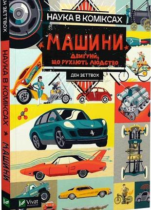 Наука в коміксах. машини. двигуни, що рухають людство