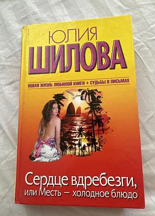 Книга любовний роман юлія шилова сердце вдребезги, или месть – холодное блюдо