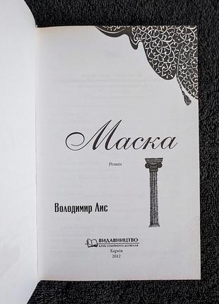 Владимир лис. маска. 2