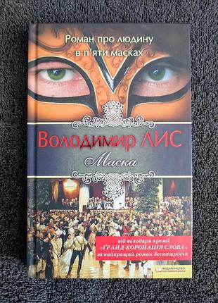 Владимир лис. маска.