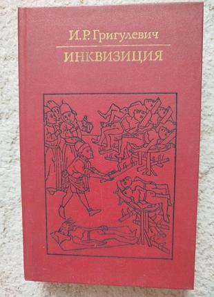 Григулевич инквизиция