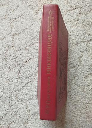 Григулевич инквизиция 2