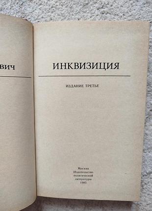 Григулевич инквизиция 3