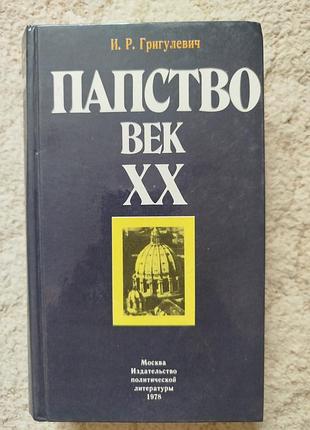 Григулевич папство хх век