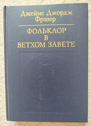 Джеймс джордж фрезер фольклор в ветхом завете