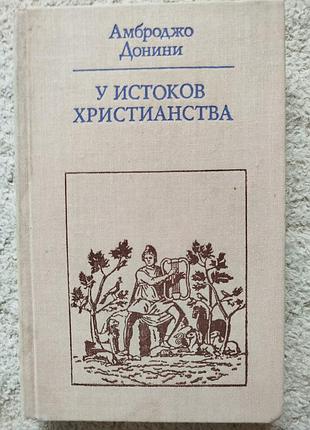Амброджо донини у истоков христианства