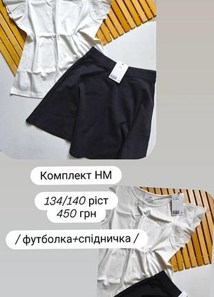 Комплект від нм 134/140