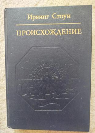 Ирвинг стоун происхождение роман биография чарльза дарвина