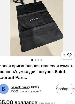 Еко шопер saint laurent 5