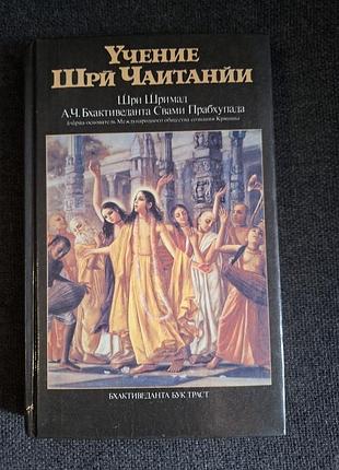 Учение шри чаитанйи