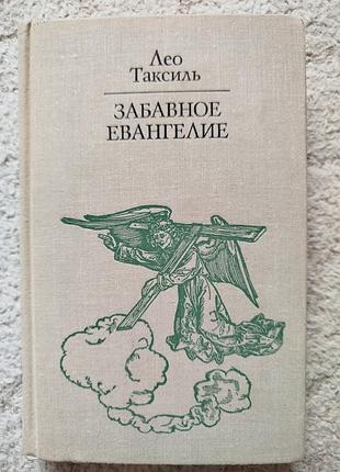 Лео таксиль забавное евангелие или жизнь иисуса