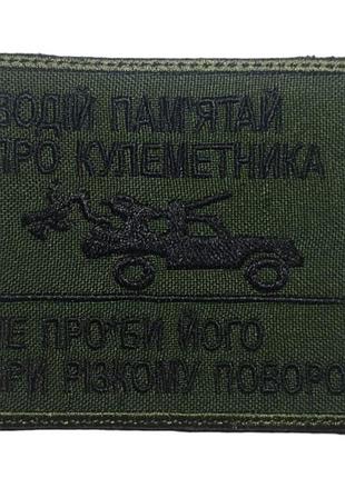 Шеврон на липучках водій пам'ятай про кулеметника всу (зсу) 1100010 15613 7х8 см