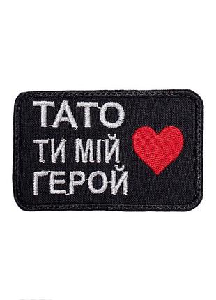Шеврон на липучках тато ти мій герой всу (зсу) 1100021 16303 8х6 см