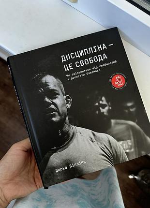 Психологія мотивація джоко віллінк «дисципліна – це свобода» (українська, тверда, наш формат)