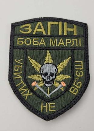 Шеврон на липучках загін боба марлі убитих не вбєш всу (зсу) 20221842 7109