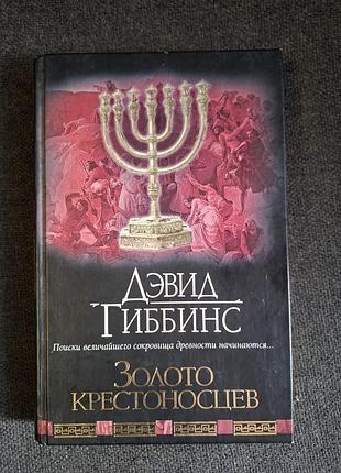 Золото крестоносцев дэвид гиббинс