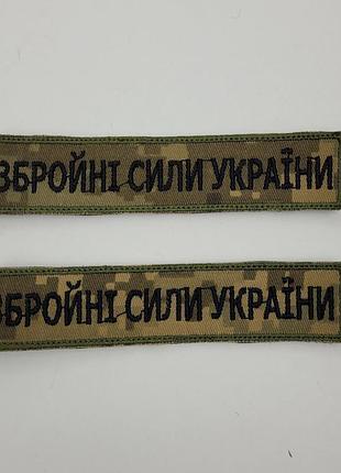 Шеврон на липучках збройні сили пиксель всу (зсу) 20221801 6664 12х3 см