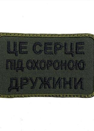 Шеврон на липучках це серце під охороною дружини всу (зсу) 20222128 9694