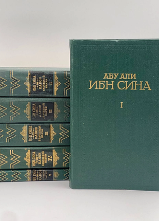 Канон врачебной науки   авиценна.  абу али ибн сина.   в 5 томах( 6 книгах).   академия наук узбекской сср. ташкент. 1981г.      канон лікарської нау