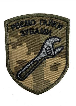 Шеврон на липучках рвемо гайки зубами всу (зсу) 20222234 10026 7х9 см
