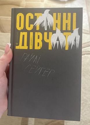 Художні + трилер + райлі сейгер + останні дівчата + українська