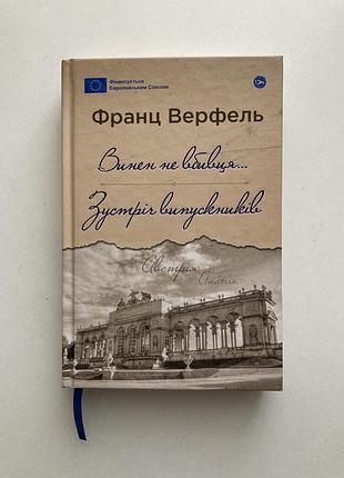 Франц верфель «винен не вбивця», «зустріч випускників»