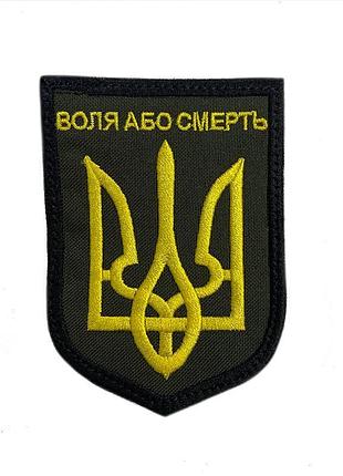 Шеврон на липучках "воля або смерть" всу (зсу) 20222236 12920 6,5х9 см