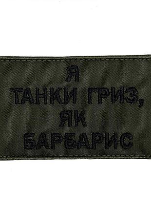 Шеврон на липучках я танки гриз як барбарис всу (зсу) 20222276 10565 8х5 см