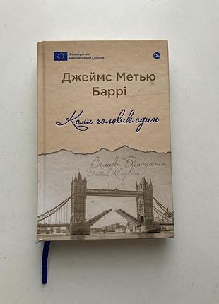 Джеймс метью баррі «коли чоловік один»