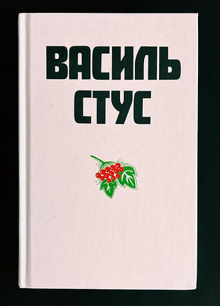 Книга василь стус, украинский язык